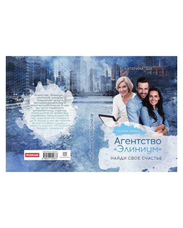 Агентство "Элиниум". Найди свое счастье. Ч. 1