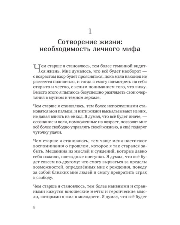 Сотворение жизни. Поиск своего пути