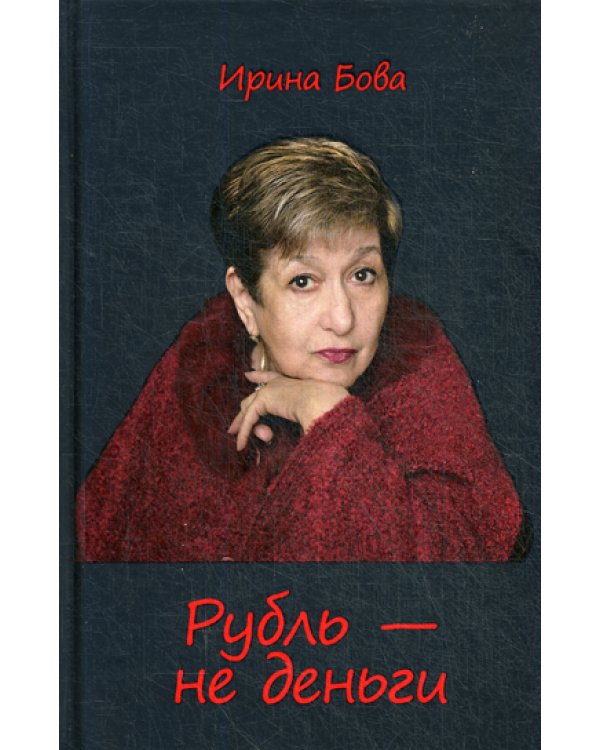 Рубль - не деньги