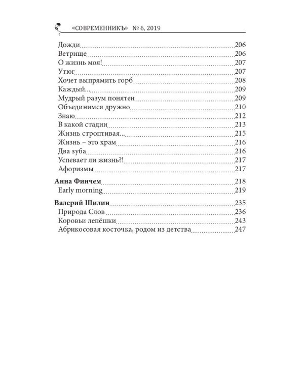 Современникъ. Сборник. Выпуск № 6, 2019