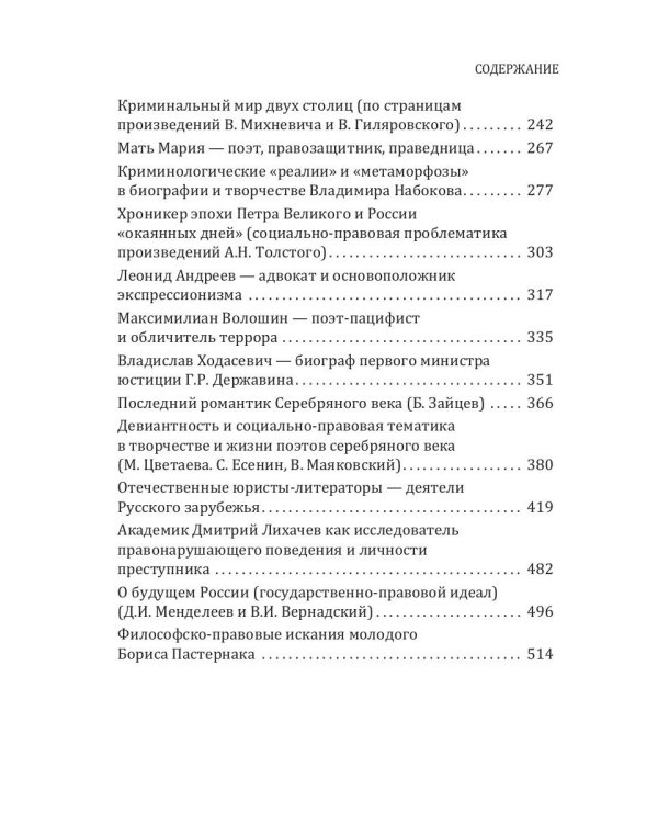 Девиантность и социально-правовая проблематика в литературе серебряного века