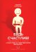 Будь счастлив! Тренажер к книге "Счастлив по собственному желанию"