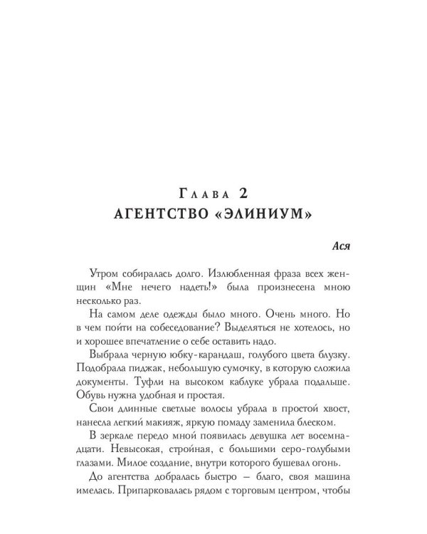 Агентство "Элиниум". Найди свое счастье. Ч. 1