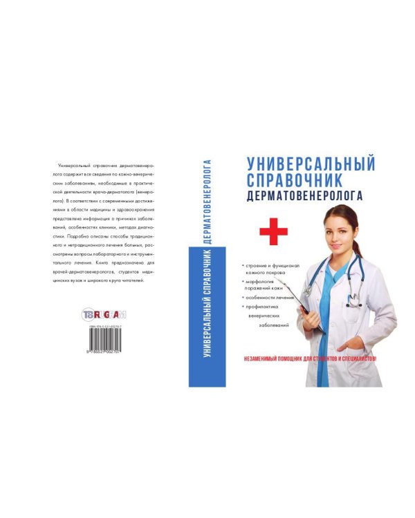 Универсальный справочник дерматовенеролога