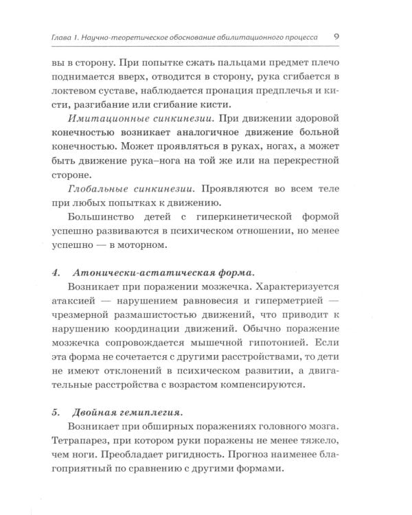 Абилитация детей с церебральными параличами: Формирование движений ("Театр исцеляющих движений"). Комплексные упражнения творческого характера