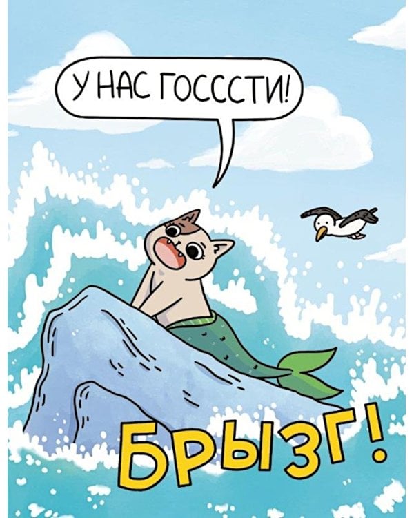 Приключения котика и кошечки. Кн. 1: В поисках вкусняшек: графический роман