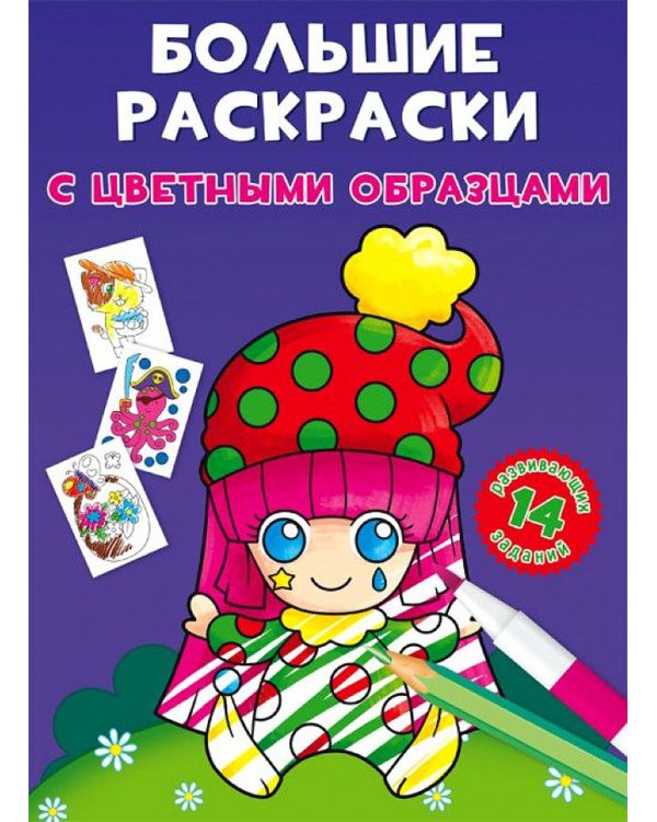 Большие раскраски с цветными образцами. Клоун