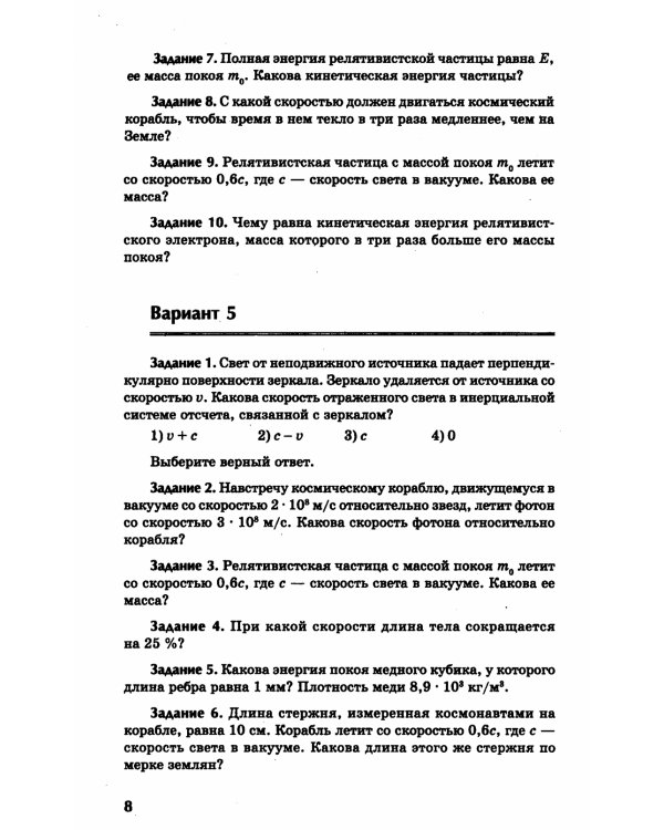 Физика: контрольные работы: элементы теории относительности. Атомная физика. 10-11 классы