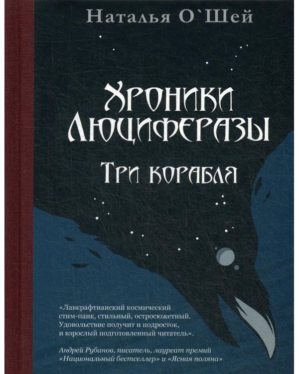 Хроники Люциферазы. Три корабля