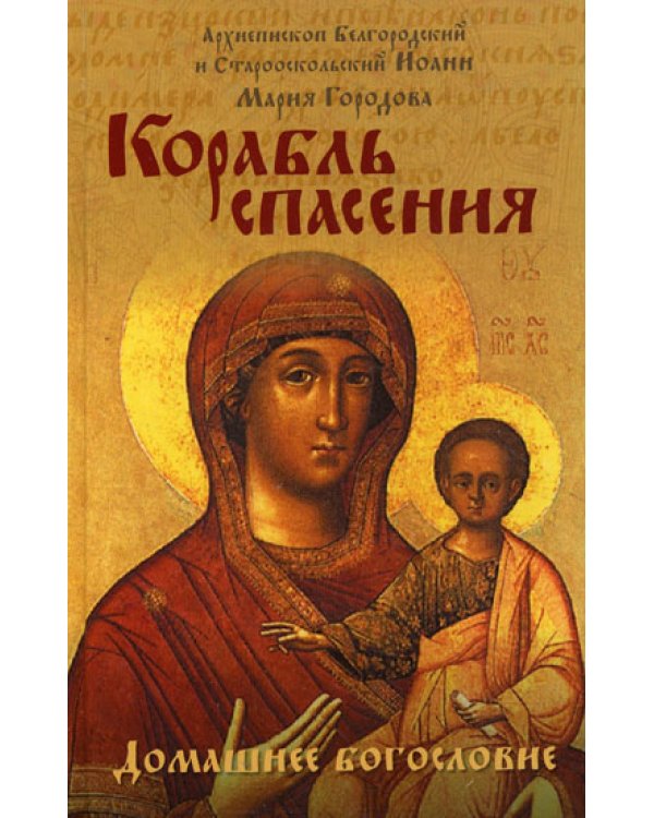 Корабль спасения