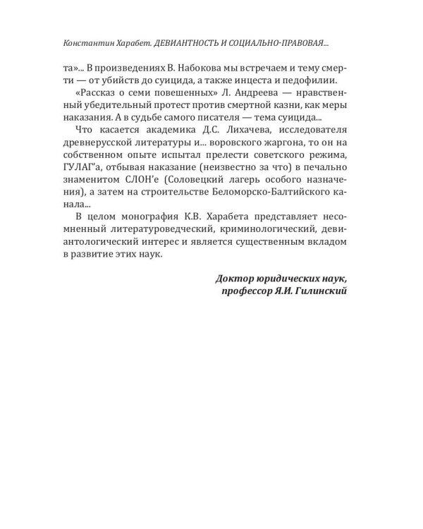 Девиантность и социально-правовая проблематика в литературе серебряного века