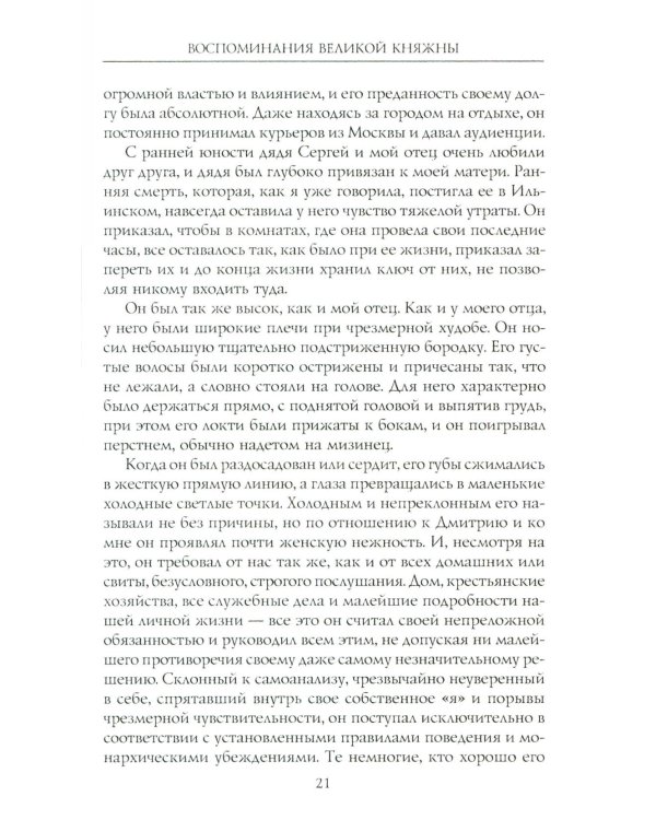 Воспоминания великой княжны. Страницы жизни кузины Николая II. 1890-1918