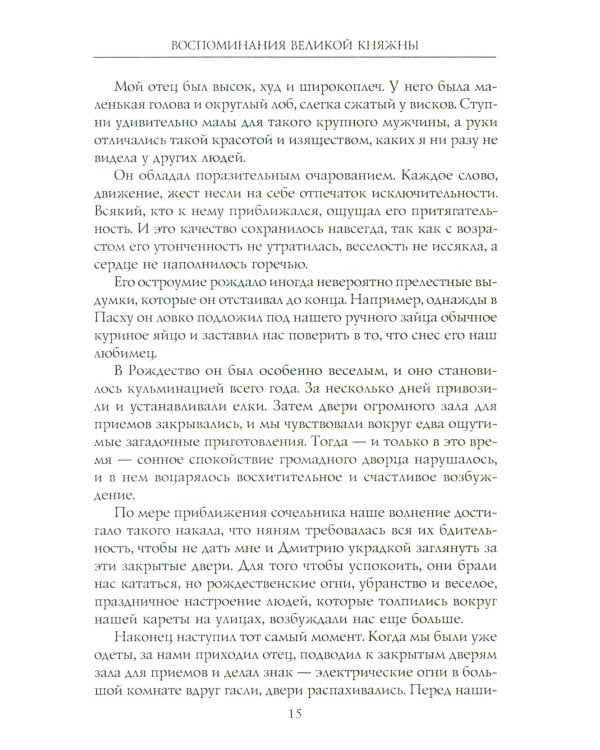 Воспоминания великой княжны. Страницы жизни кузины Николая II. 1890-1918