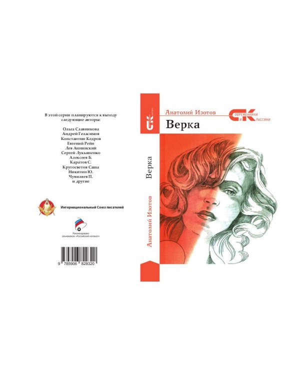 Верка: роман