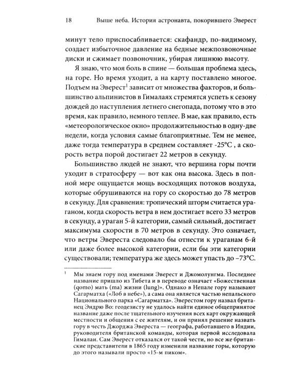 Выше неба. История астронавта, покорившего Эверест