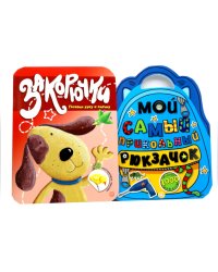 Книжки с наклейками: Закорючки. Готовим руку к письму. Самый прикольный рюкзачок (комплект из 2-х книг)