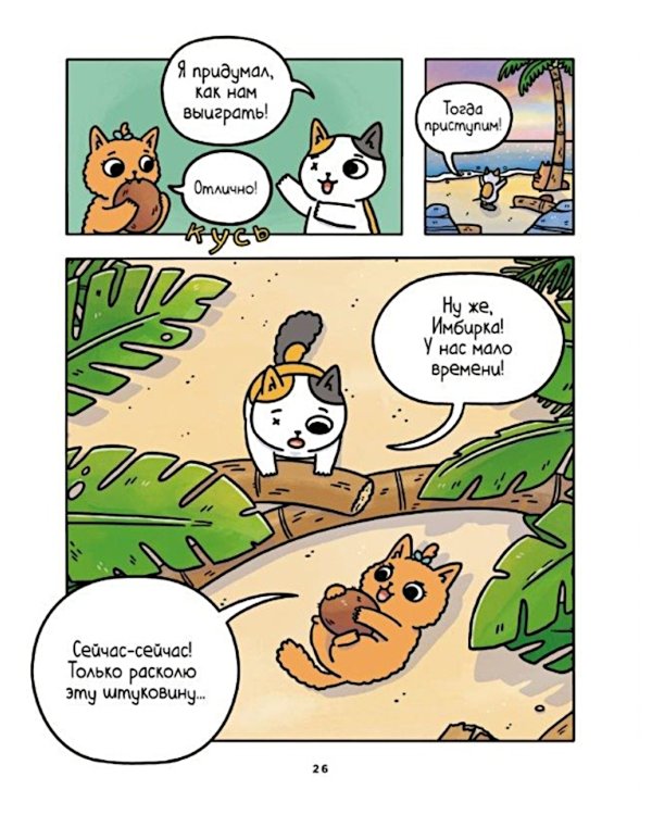 Приключения котика и кошечки. Кн. 1: В поисках вкусняшек: графический роман