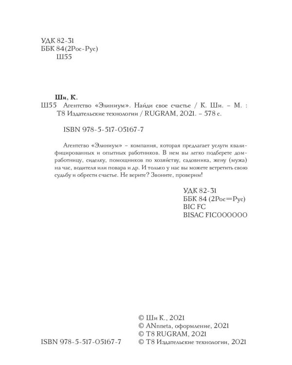 Агентство "Элиниум". Найди свое счастье. Ч. 1