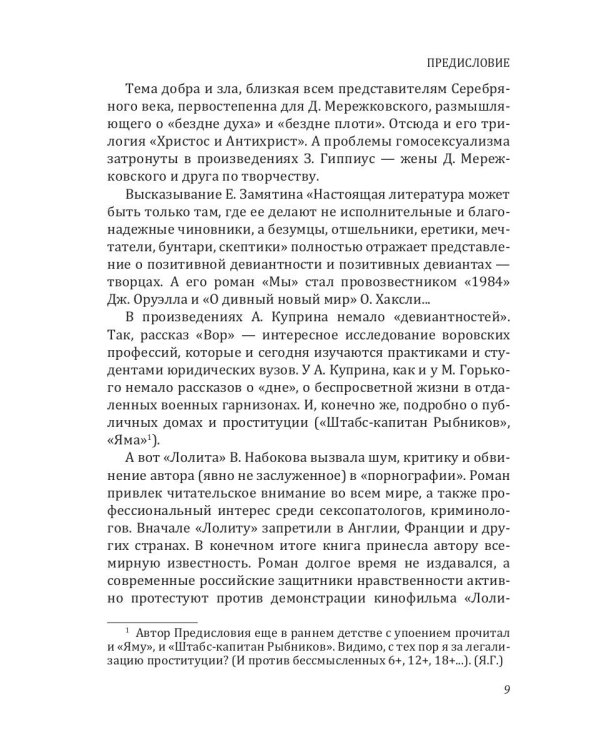 Девиантность и социально-правовая проблематика в литературе серебряного века
