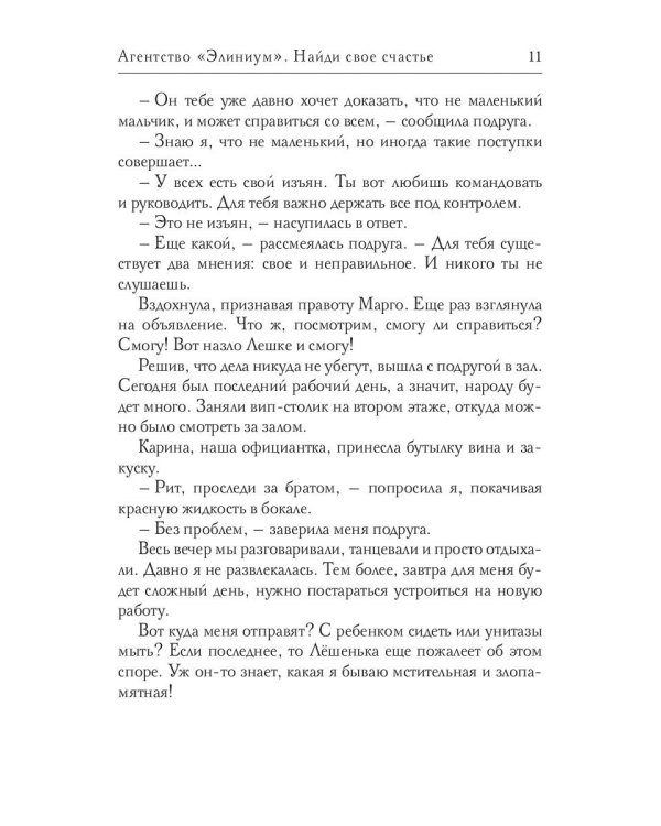 Агентство "Элиниум". Найди свое счастье. Ч. 1