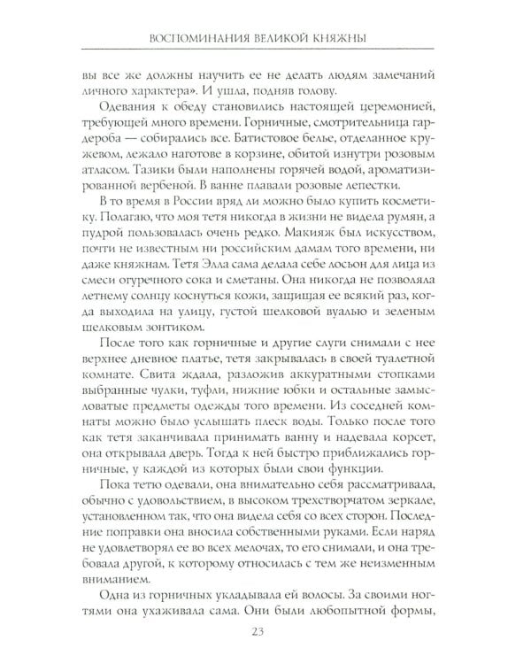 Воспоминания великой княжны. Страницы жизни кузины Николая II. 1890-1918