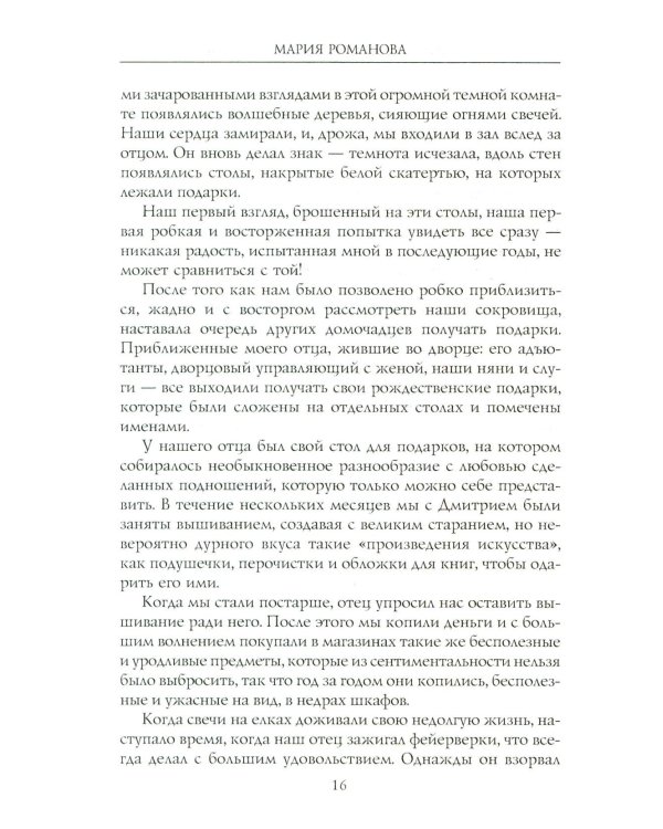 Воспоминания великой княжны. Страницы жизни кузины Николая II. 1890-1918