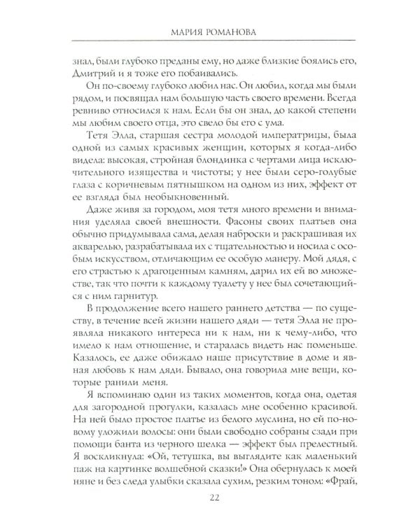 Воспоминания великой княжны. Страницы жизни кузины Николая II. 1890-1918