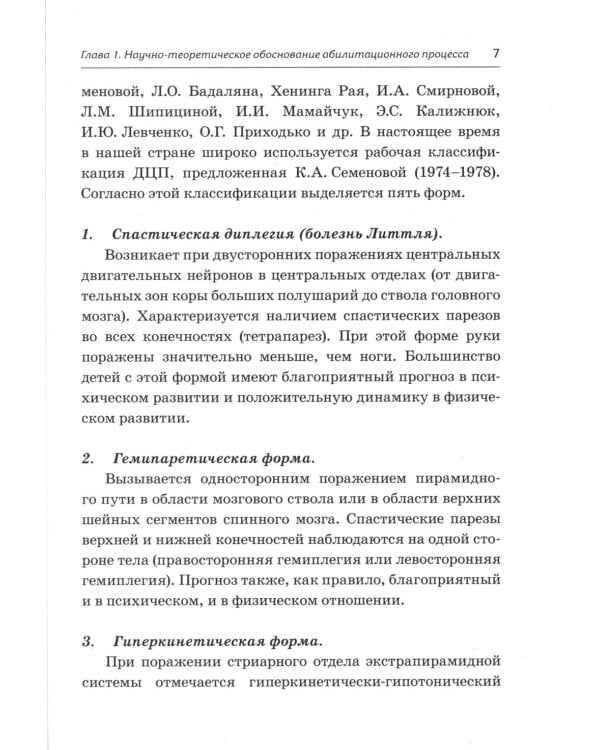 Абилитация детей с церебральными параличами: Формирование движений ("Театр исцеляющих движений"). Комплексные упражнения творческого характера
