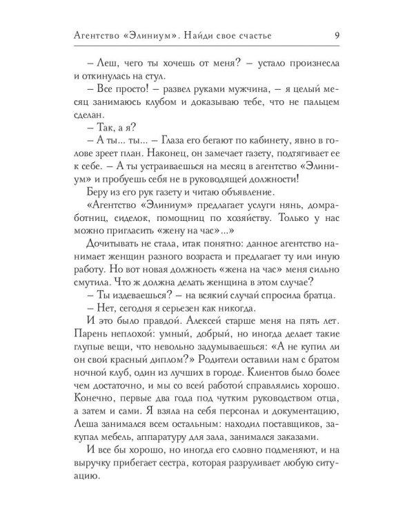 Агентство "Элиниум". Найди свое счастье. Ч. 1