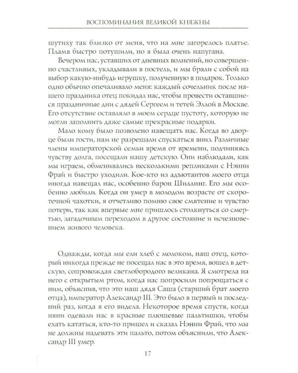 Воспоминания великой княжны. Страницы жизни кузины Николая II. 1890-1918