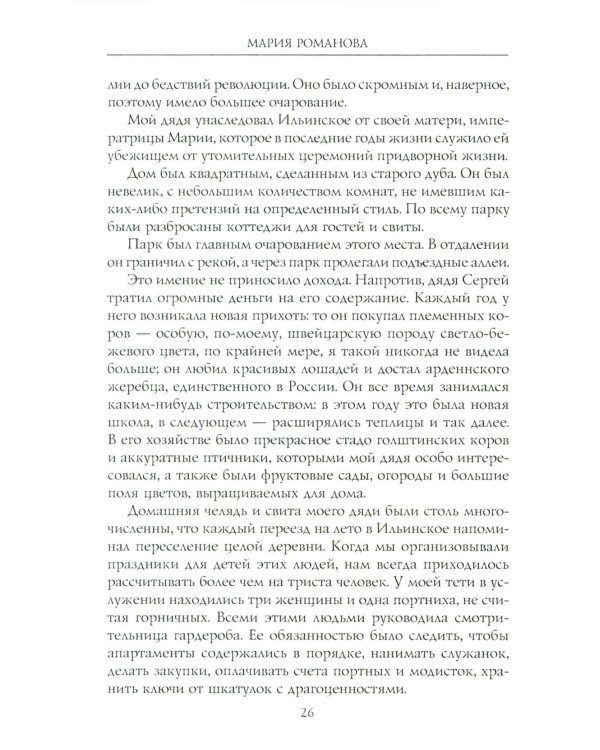 Воспоминания великой княжны. Страницы жизни кузины Николая II. 1890-1918