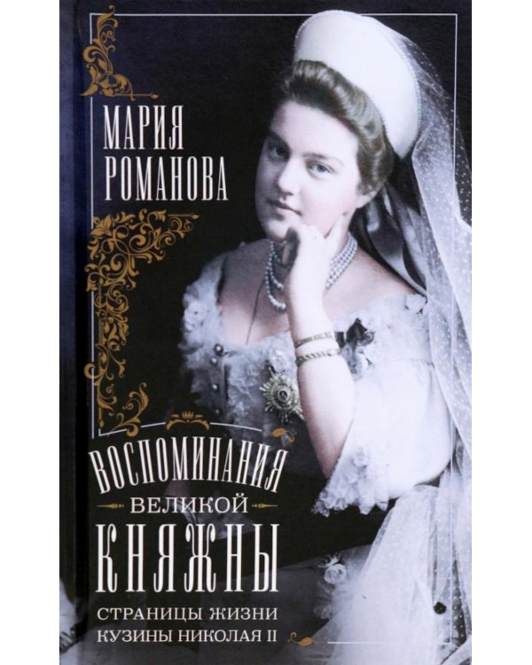 Воспоминания великой княжны. Страницы жизни кузины Николая II. 1890-1918