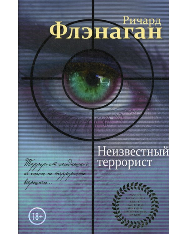 Неизвестный террорист: роман