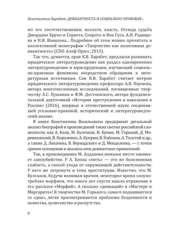 Девиантность и социально-правовая проблематика в литературе серебряного века