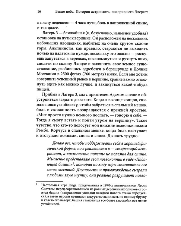 Выше неба. История астронавта, покорившего Эверест