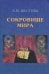 Сокровище Мира. 3-е изд., доп