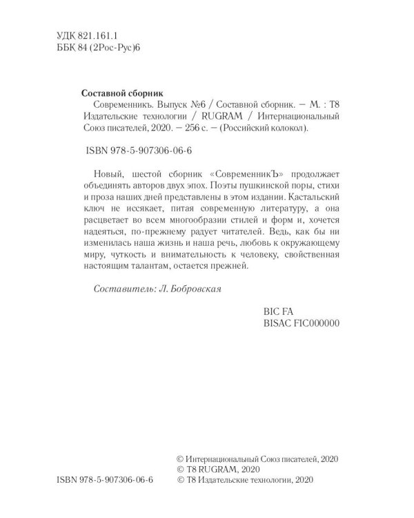 Современникъ. Сборник. Выпуск № 6, 2019