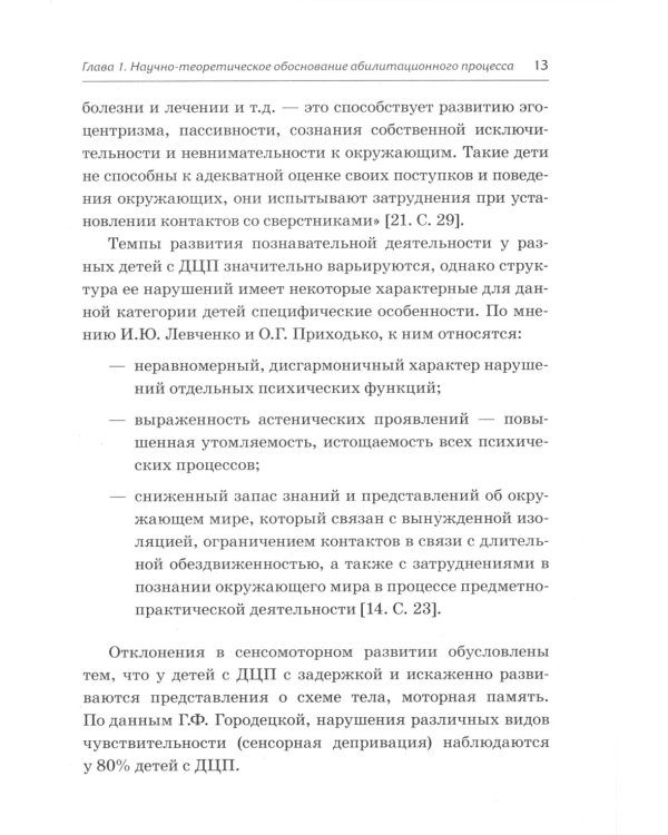 Абилитация детей с церебральными параличами: Формирование движений ("Театр исцеляющих движений"). Комплексные упражнения творческого характера
