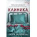 Клиника