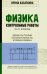 Физика: контрольные работы: элементы теории относительности. Атомная физика. 10-11 классы