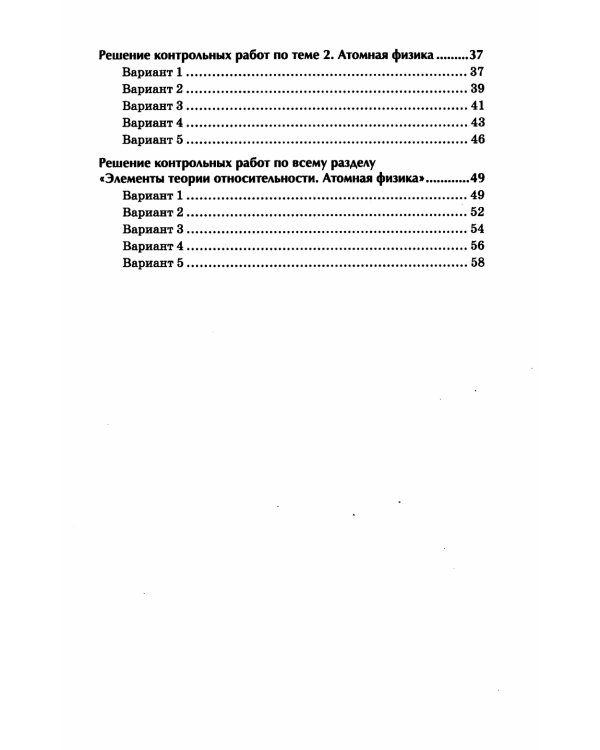 Физика: контрольные работы: элементы теории относительности. Атомная физика. 10-11 классы