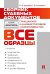 Сборник судебных документов. Гражданское и административное судопроизводство. 2-е изд., перераб. и доп