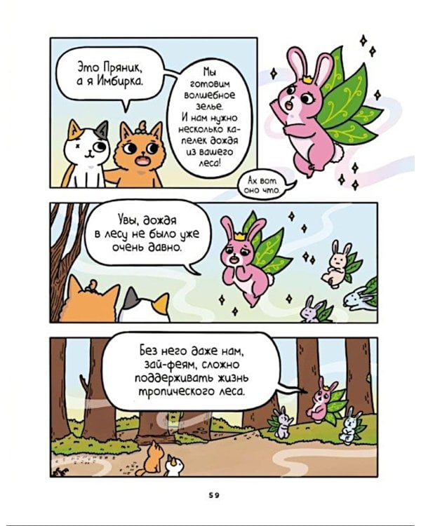 Приключения котика и кошечки. Кн. 1: В поисках вкусняшек: графический роман