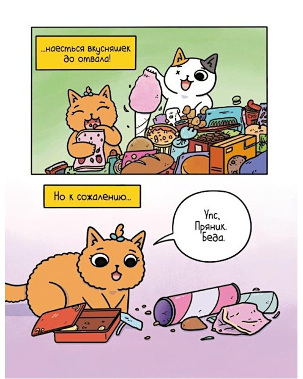 Приключения котика и кошечки. Кн. 1: В поисках вкусняшек: графический роман