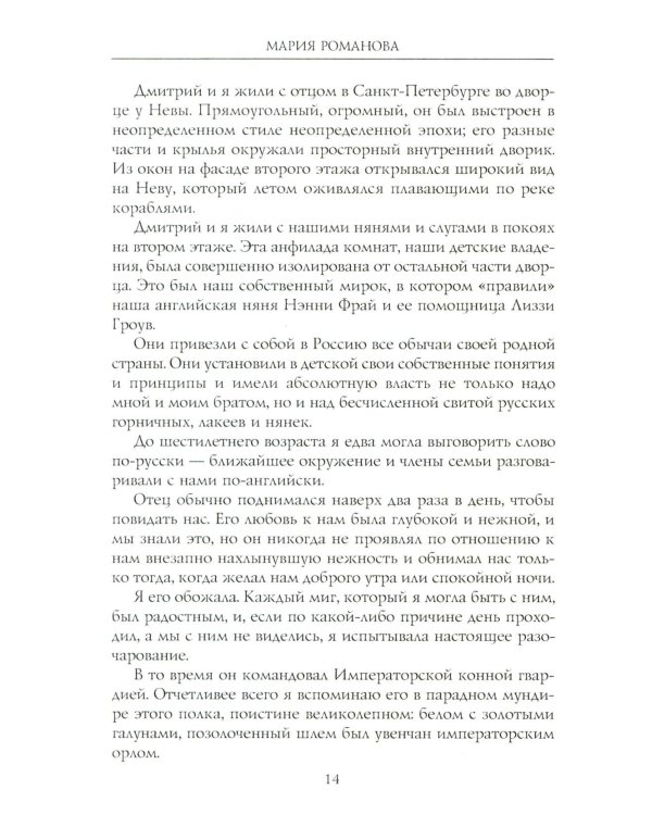 Воспоминания великой княжны. Страницы жизни кузины Николая II. 1890-1918