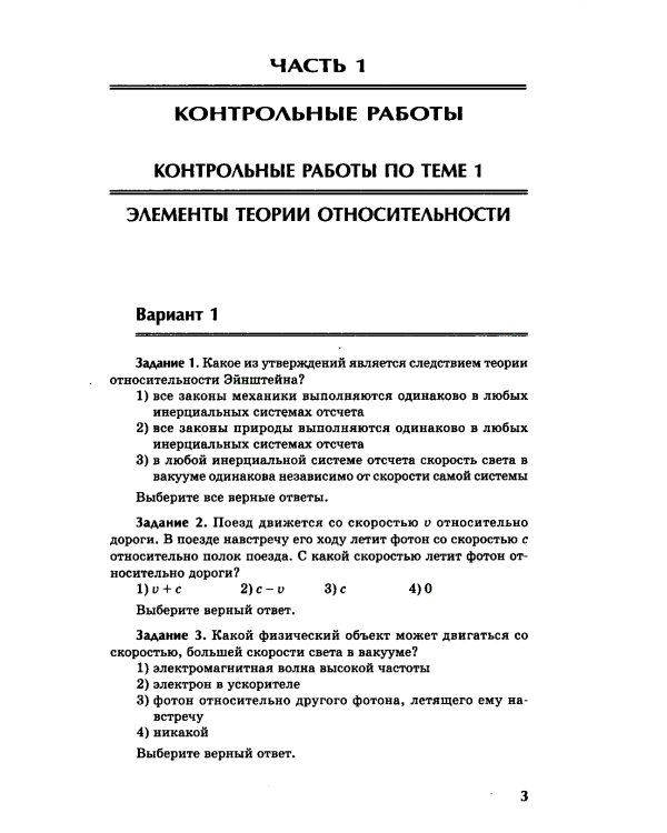 Физика: контрольные работы: элементы теории относительности. Атомная физика. 10-11 классы