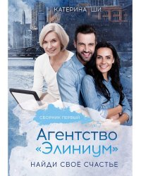 Агентство "Элиниум". Найди свое счастье. Ч. 1