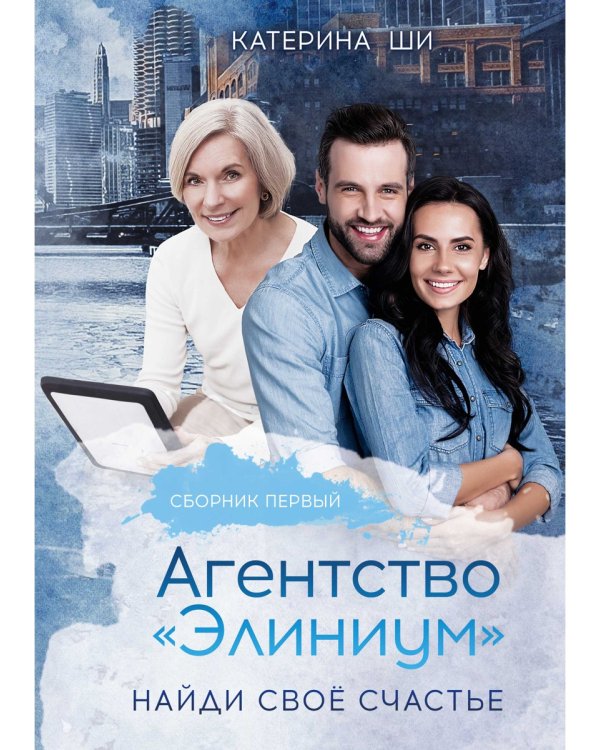 Агентство "Элиниум". Найди свое счастье. Ч. 1
