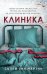 Клиника