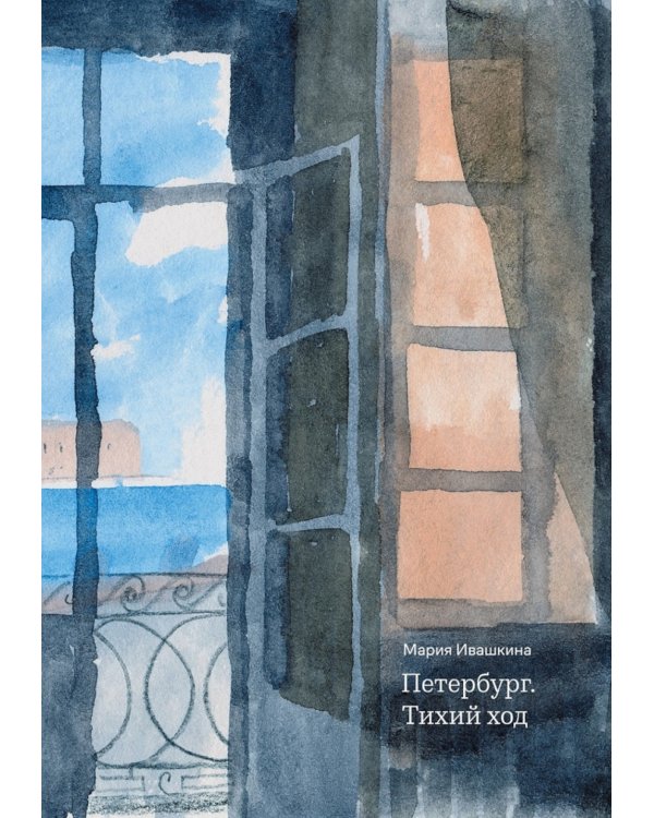 Петербург. Тихий ход. 2-е изд